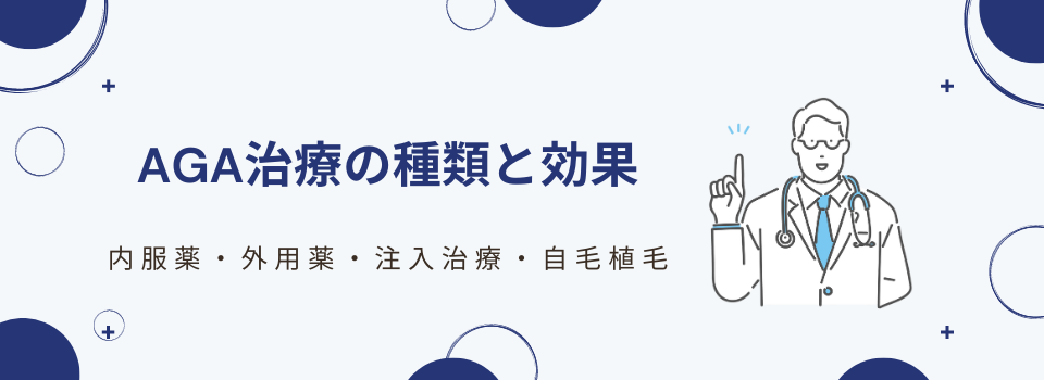 茨城のAGAクリニック・皮膚科の治療薬・注入治療・植毛の治療効果